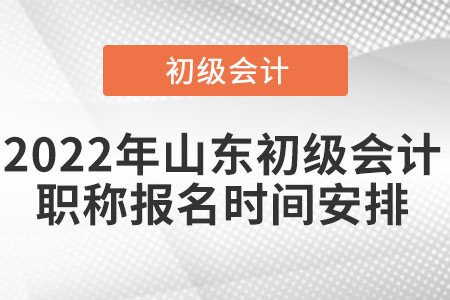 2022年山東省青島初級(jí)會(huì)計(jì)職稱報(bào)名時(shí)間安排
