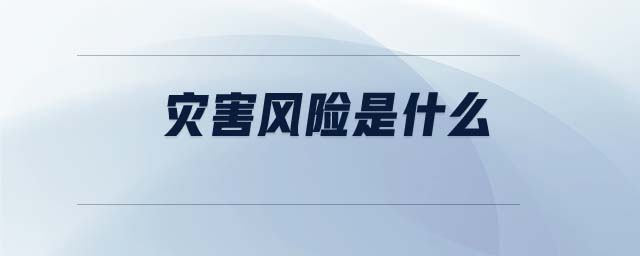 災(zāi)害風(fēng)險是什么