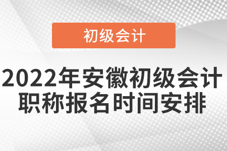2022年安徽省合肥初級(jí)會(huì)計(jì)職稱報(bào)名時(shí)間安排