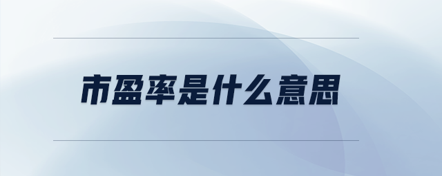 市盈率是什么意思