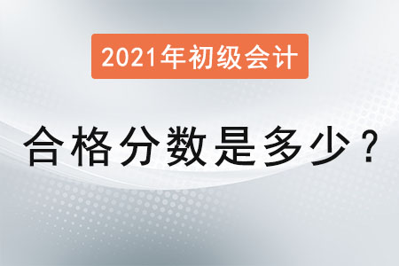 2021年初級(jí)會(huì)計(jì)合格分?jǐn)?shù)是多少？