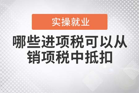 哪些進項稅可以從銷項稅額中抵扣？