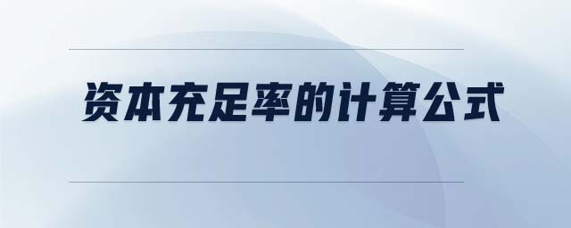 資本充足率的計(jì)算公式