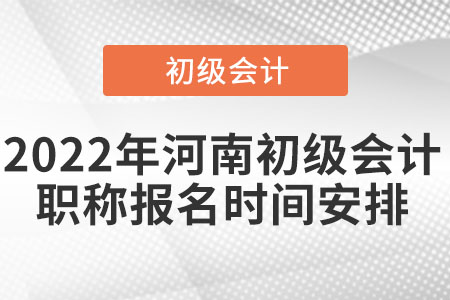 2022年河南省新鄉(xiāng)初級會(huì)計(jì)職稱報(bào)名時(shí)間安排