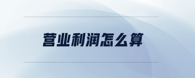 營業(yè)利潤怎么算