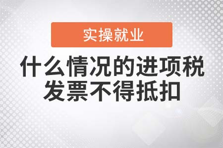 什么情況的進項稅發(fā)票不得抵扣？