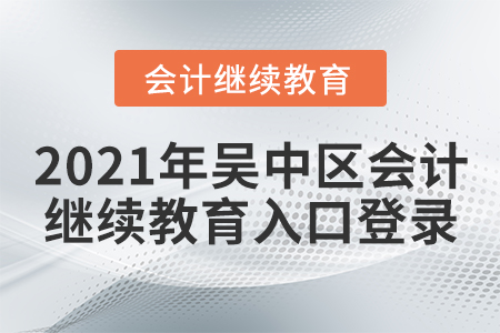 2021年吳中區(qū)會(huì)計(jì)繼續(xù)教育入口登錄要求