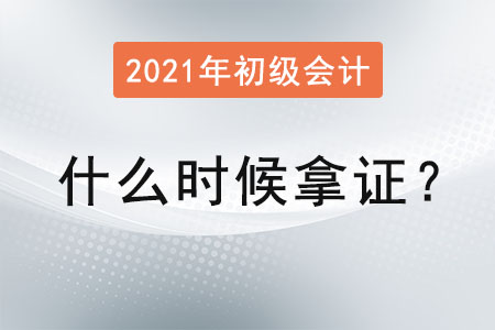 2021年初級(jí)會(huì)計(jì)什么時(shí)候拿證？