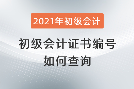 如何查詢初級會計證書編號？