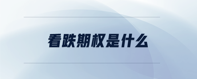 看跌期權(quán)是什么