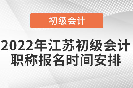 2022年江蘇省無錫初級會計職稱報名時間安排