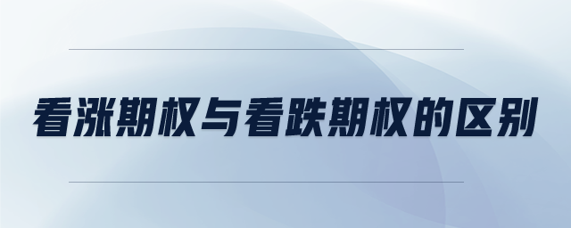 看漲期權(quán)與看跌期權(quán)的區(qū)別