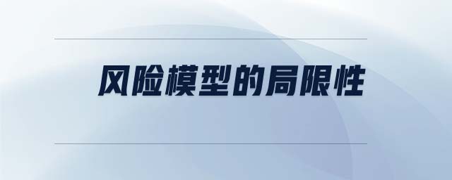 風(fēng)險模型的局限性