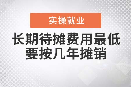 長(zhǎng)期待攤費(fèi)用最低要按幾年攤銷？