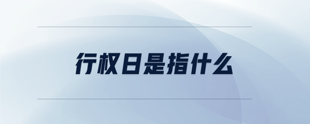 行權(quán)日是指什么