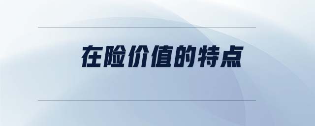 在險(xiǎn)價(jià)值的特點(diǎn)