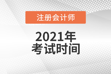 全國2021年注會考試時(shí)間
