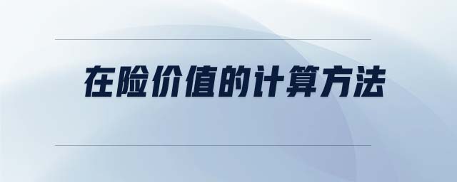 在險(xiǎn)價(jià)值的計(jì)算方法