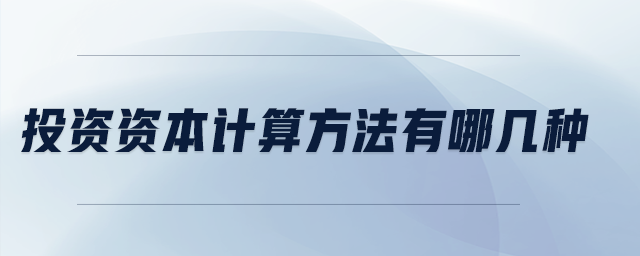投資資本計算方法有哪幾種