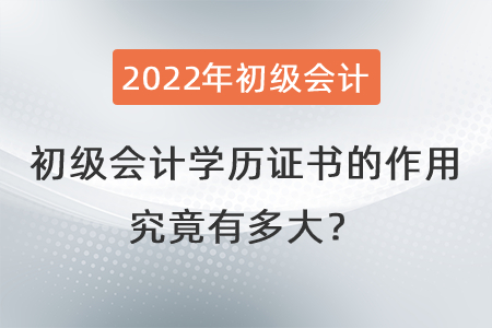 初級(jí)會(huì)計(jì)學(xué)歷證書的作用究竟有多大？