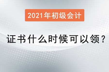 2021年初級(jí)會(huì)計(jì)證書什么時(shí)候可以領(lǐng)？