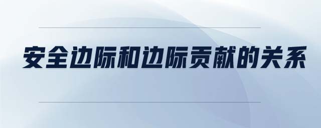 安全邊際和邊際貢獻的關系