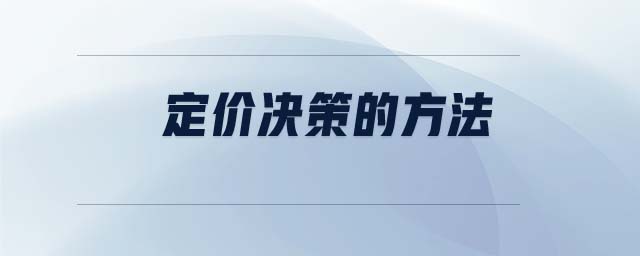 定價決策的方法