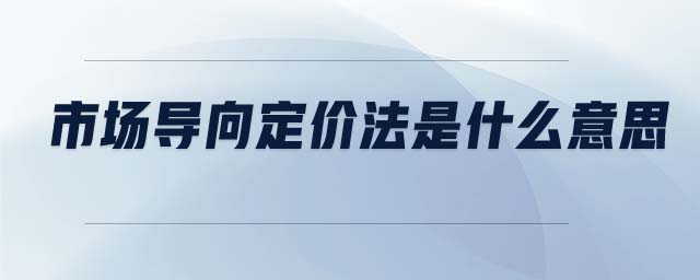 市場導向定價法是什么意思