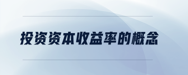 投資資本收益率的概念