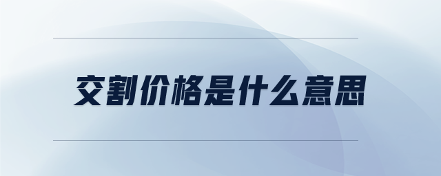 交割價格是什么意思