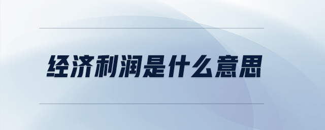 經(jīng)濟(jì)利潤是什么意思