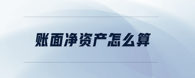 賬面凈資產(chǎn)怎么算