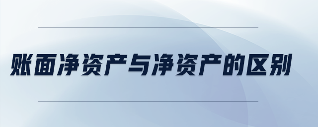 賬面凈資產(chǎn)與凈資產(chǎn)的區(qū)別
