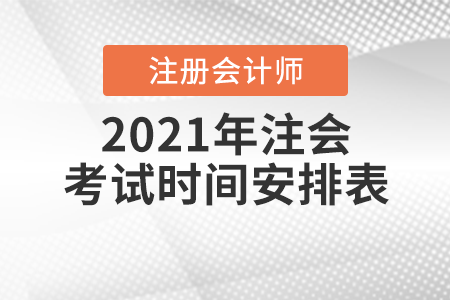2021年注會考試時(shí)間安排表