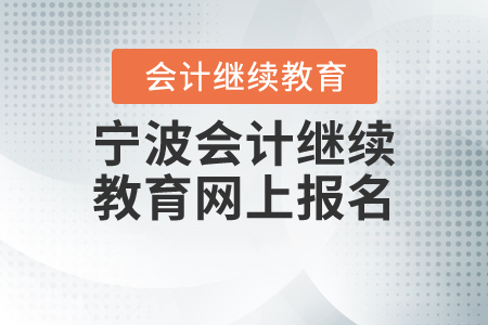 寧波會計繼續(xù)教育網(wǎng)上報名
