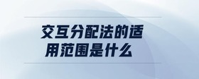 交互分配法的適用范圍是什么