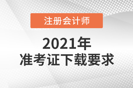 注冊會計師準考證下載有什么要求