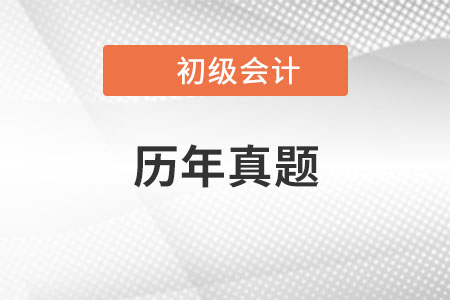 初級(jí)會(huì)計(jì)考試歷年真題哪里有？
