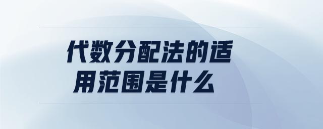 代數(shù)分配法的適用范圍是什么