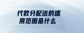 代數(shù)分配法的適用范圍是什么