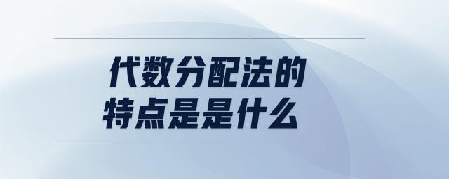 代數(shù)分配法的特點是是什么