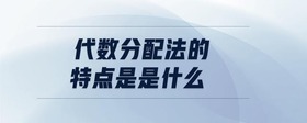 代數(shù)分配法的特點是是什么
