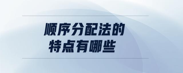順序分配法的特點有哪些