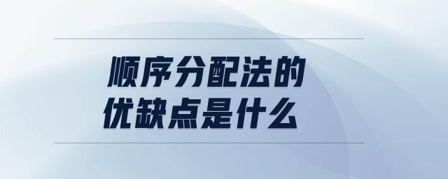 順序分配法的優(yōu)缺點是什么