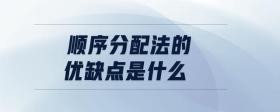 順序分配法的優(yōu)缺點是什么
