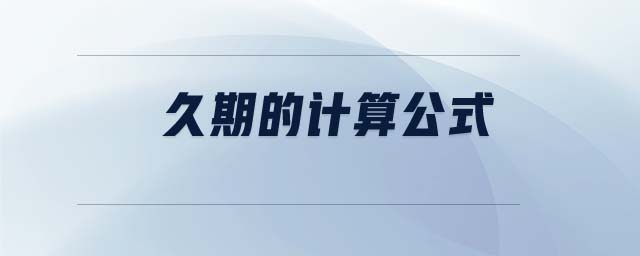 久期的計算公式