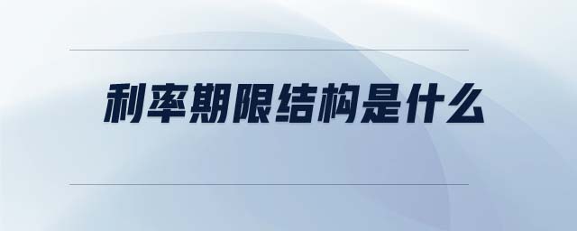 利率期限結(jié)構(gòu)是什么