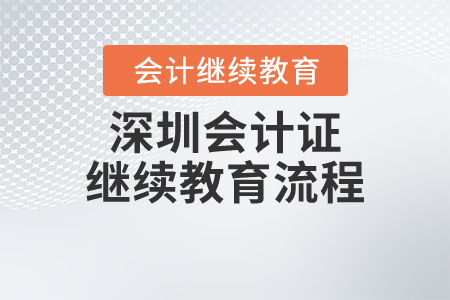 深圳會計證繼續(xù)教育流程