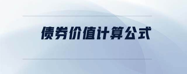 債券價值計算公式