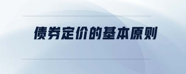 債券定價(jià)的基本原則